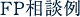 FP相談例