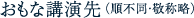 主な講演先