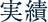 実績