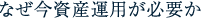 なぜ今資産運用が必要か