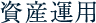 資産運用