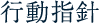 行動指針