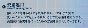 資産運用