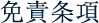 免責条項