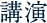実績